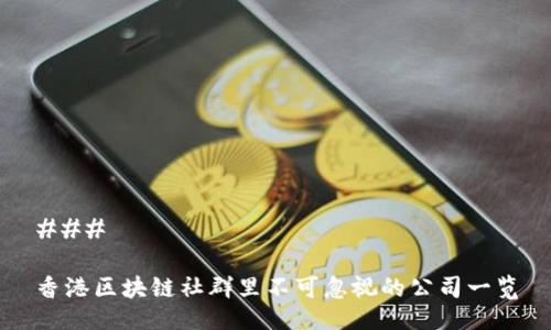 ### 

香港区块链社群里不可忽视的公司一览