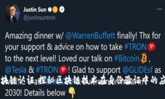 区块链认证：探秘区块链技术在身份验证中的应