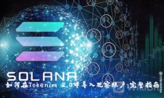 如何在Tokenim 2.0中导入观察账户：完整指南