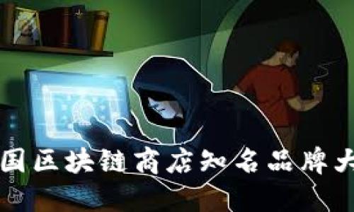 韩国区块链商店知名品牌大全