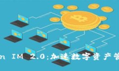 比特派Token IM 2.0：加速数字资产管理的新篇章