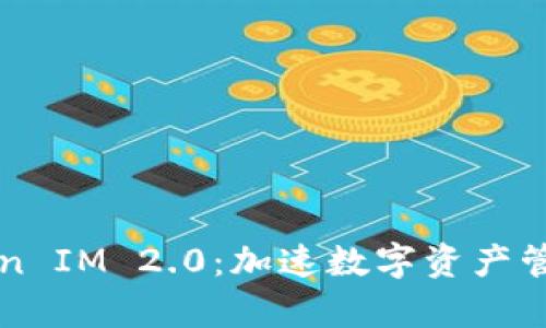 比特派Token IM 2.0：加速数字资产管理的新篇章
