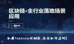 如果Tokenim被删除，您该如何应对？