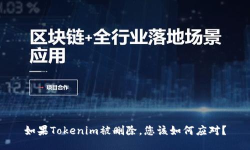 如果Tokenim被删除，您该如何应对？
