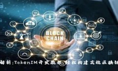 全面解析：TokenIM开发教程，轻松构建高效区块链