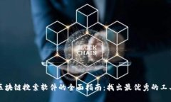 区块链搜索软件的全面指南：找出最优秀的工具