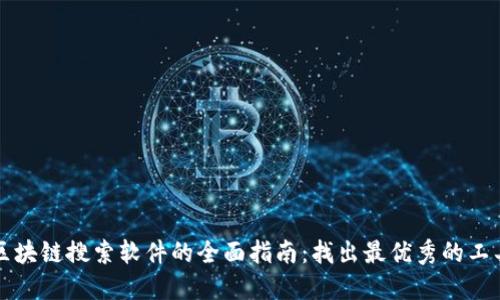 区块链搜索软件的全面指南：找出最优秀的工具
