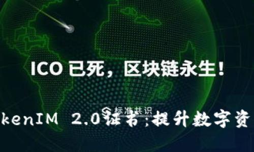 : 深入了解TokenIM 2.0证书：提升数字资产安全的关键