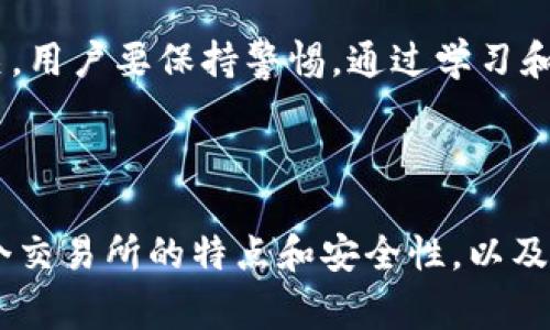 biao-ti区块链常见骗局详解：识别与防范/biao-ti  
区块链骗局, 加密货币诈骗, 投资风险, 防骗技巧/guanjianci

## 内容主体大纲

1. **引言**
   - 区块链与加密货币的简单介绍
   - 为什么区块链骗局屡见不鲜

2. **区块链常见骗局类型**
   - 2.1 初始代币发行（ICO）诈骗
   - 2.2 传销骗局
   - 2.3 网络钓鱼
   - 2.4 投资恢复骗局
   - 2.5 假钱包和假交易所
   - 2.6 智能合约漏洞
   - 2.7 虚假资讯和宣传

3. **如何识别区块链骗局**
   - 3.1 识别可疑项目
   - 3.2 持续的研究与学习
   - 3.3 社区反馈与评分

4. **防范区块链骗局的技巧**
   - 4.1 保持警觉
   - 4.2 使用安全的交易平台
   - 4.3 不泄漏私人信息

5. **结论**
   - 强调识别和防范骗局的重要性
   - 鼓励安全投资

## 引言

随着区块链和加密货币技术的迅猛发展，一些诈骗行为也如雨后春笋般出现。尽管区块链技术能为投资者带来新的机遇，但也隐藏着许多风险，尤其是骗局。在这篇文章中，我们将探讨区块链常见的骗局类型，提供识别和防范的有效技巧，帮助用户更安全地参与区块链投资。

## 区块链常见骗局类型

### 2.1 初始代币发行（ICO）诈骗

ICO是目前区块链项目常用的融资方式，然而在这个过程中，许多不法分子利用这一机会进行诈骗。他们往往会推出虚假的项目，诱骗用户投资。诈骗者会设计出一个吸引人的白皮书，声称拥有革命性的技术，然而一旦募集到资金，就会携款潜逃。在这种情况下，投资者几乎没有任何追回资金的途径。

### 2.2 传销骗局

这类骗局通常以“快速致富”为诱饵，吸引用户加入。一些传销项目声称通过推荐新成员可以获得丰厚的奖励，而赔偿费用则是通过不断招募新成员获得的。这类骗局通常具有高度封闭性，能快速吸引大量人群，但大多数参与者最终会损失惨重。

### 2.3 网络钓鱼

网络钓鱼是一种通过伪装成合法机构获取用户私人信息的手段。诈骗者通常会发送伪造的电子邮件或信息，引导用户访问假冒网站以盗取其私钥或账户信息。识别这种骗局的关键在于检查网站的URL、发件人的邮箱和信息的语言风格。

### 2.4 投资恢复骗局

这类骗局的运作方式是声称能够帮助受害者恢复因诈骗失去的资金。诈骗者一般会向受害者承诺，支付一定费用后可以帮其“追回”资金，然而最终只会再次骗取受害者的费用。在这类骗局中，受害者往往在痛苦的经历后更加渴望得到一个承诺的“解决方案”。

### 2.5 假钱包和假交易所

诈骗者创建假冒的钱包应用或交易所，鼓励用户下载和注册。当用户将资金存入这些平台后，便无法再进行提现。由于他们通常设置了复杂的界面和功能，很多用户容易上当受骗。

### 2.6 智能合约漏洞

智能合约是区块链中一种自主执行的协议，但它们可能会有漏洞。黑客经常利用这些漏洞进行诈骗。在一些情况下，诈骗者会故意设计存在缺陷的合约，使得资金能够被转移。因此，了解智能合约的基本知识对于防范这类风险至关重要。

### 2.7 虚假资讯和宣传

许多诈骗项目会利用社交媒体和论坛进行虚假宣传，发布虚假的中奖消息或回报率。这类诈骗利用人们对投资收益的期望，让他们误认为参与是安全且能够获利的。团队、项目和应用的可信度评估在此环节显得尤为重要。

## 如何识别区块链骗局

### 3.1 识别可疑项目

在投资之前，务必要进行全面深入的调研。如项目的白皮书是否清晰完整，团队的背景是否可靠，项目的技术是否有可行性。一个健全的项目应具备透明的运作流程和真实的业务模型。

### 3.2 持续的研究与学习

区块链的快速发展意味着知识更新的速度非常快。定期学习有关加密货币、市场动态和新技术的信息，才能保持投资的敏锐度，及时发现潜在的骗局。

### 3.3 社区反馈与评分

积极参与相关的社区，了解其他投资者的反馈和评价，包括社交媒体、论坛和专门的评价网站，能够帮助识别项目的信任度和可能的风险。

## 防范区块链骗局的技巧

### 4.1 保持警觉

对“过于好”的投资机会保持怀疑，在涉及金钱方面要特别小心。不轻信任何保证回报的承诺，避免因贪心而做出不理智的投资决定。

### 4.2 使用安全的交易平台

选择正规知名的交易平台，确保其拥有合适的安全措施，如双重身份验证和资金保障机制。对于新的平台，进先做好调查，查看其用户评价和安全性。

### 4.3 不泄漏私人信息

在任何情况下，都不应向他人泄漏自己的私人密钥、密码或者其他安全信息。诈骗者通常会通过社交工程手段试图获取这些信息，因此良好的网络安全意识尤为重要。

## 结论

区块链技术的发展带来了巨大的机遇，但也不可避免地伴随着众多骗局。通过了解各种常见骗局类型，学习识别和防范的技巧，用户能够更好地保护自己，减少投资风险。安全的投资是基于知识和警觉的，希望广大投资者能够在区块链浪潮中保持理性，谨慎投资。

## 相关问题

### Q1: 为什么区块链骗局如此猖獗？

区块链的去中心化特性为其提供了隐私保护，同时也给一些不法分子提供了可乘之机。许多用户缺乏足够的知识和经验，容易受到误导和欺诈。此外，由于区块链行业尚处于发展初期，监管尚不完善，使得这些骗局更难以被追踪和惩罚。

### Q2: 如何评估一个区块链项目的合法性？

要评估一个区块链项目的合法性，可以从多个方面入手。首先检查项目的白皮书是否详尽，是否包含团队成员的背景资料及其在行业内的声誉。其次，了解项目是否拥有实际的应用场景和用户基础。此外，社区活跃度和用户反馈也能反映项目的可靠性。

### Q3: 网络钓鱼是如何工作的？

网络钓鱼主要通过伪装成可信任的机构来获取用户的私密信息。常见的手段包括群发伪造的电子邮件，立足于横向推销伪造的链接进行陷阱，用户一旦在这些链接上输入火热的信息，攻击者就能掌握用户的敏感信息。较复杂的网络钓鱼方案还会打造高度仿真的网页登录界面，增加用户的上当几率。

### Q4: 怎样有效地防范智能合约漏洞？

防范智能合约漏洞的第一步是进行代码审计，确保合约在发布前经过专业的审核。此外，参与者应理解智能合约的基本构成，识别潜在的风险。同时，选择开放源码的合约项目，相对而言其透明度更高，有助于社区共同识别并修复漏洞。

### Q5: 如何在社交媒体上辨别虚假资讯？

辨别虚假资讯可以通过查看消息来源、作者的可信度和历史记录来实现。正规媒体平台较少发布未经过审核的消息，用户可以通过多渠道查证信息的真实性，又例如在社交媒体的评论区，查看其他人的反馈和评价，也能提供重要线索。

### Q6: 加密货币安全吗？

加密货币本身的技术是安全的，但其交易所和钱包的安全性也至关重要。许多诈骗和盗窃事件都与交易所的安全漏洞、用户疏忽等相关。用户要保持警惕，通过学习和使用安全有效的操作步骤，来最大限度地保护自己的资产。

### Q7: 投资区块链项目前应该准备哪些知识？

投资区块链项目前，投资者应具备基本的区块链和加密货币知识，包括其基本概念、运作机制、市场趋势、风险评估和投资策略。了解多个交易所的特点和安全性，以及各类钱包的种类和优缺点，都是顺利投资的重要准备。同时，保持学习的态度，对新兴技术和市场动态保持开放姿态。