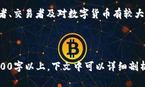 如何使用Tokenim冷钱包安卓：详尽的用户指南/

Tokenim, 冷钱包, 安卓钱包, 数字资产安全/guanjianci

## 内容主体大纲

1. **引言**
   - 冷钱包的概念
   - Tokenim冷钱包的特点

2. **Tokenim冷钱包安装指南**
   - 前期准备
   - 安装步骤
   - 常见问题解决

3. **Tokenim冷钱包的用户界面**
   - 主页介绍
   - 钱包设置
   - 交易界面

4. **如何安全存储数字资产**
   - 冷钱包的安全优势
   - 如何生成安全的备份
   - 防止网络攻击的技巧

5. **Tokenim冷钱包的使用方法**
   - 如何导入已有资产
   - 创建新钱包
   - 如何转账和接收资金

6. **Tokenim冷钱包的常见问题解答**
   - 如何恢复钱包？
   - 如果忘记密码该怎么办？
   - 如何处理转账失败？

7. **总结**
   - Tokenim冷钱包的优势
   - 推荐使用者群体

---

## 引言

冷钱包的概念
冷钱包是一种将数字资产存储在不与互联网连接的设备中的方法，旨在提高安全性。相较于热钱包，冷钱包尤其适用于长期存储比特币等数字货币，避免了因在线存储所带来的黑客攻击风险。

Tokenim冷钱包的特点
Tokenim冷钱包是一款专为安卓用户设计的数字资产管理工具。其主要特点包括：用户友好的界面、高级安全性能和多种资产支持。Tokenim旨在帮助用户更轻松地管理和保护他们的数字资产。

## Tokenim冷钱包安装指南

前期准备
在安装Tokenim冷钱包之前，确保你的安卓设备已经更新到最新版本，以避免任何兼容性问题。此外，从官方网站或正规的应用市场下载应用程序是非常重要的，这样可以降低下载到恶意软件的风险。

安装步骤
安装Tokenim冷钱包非常简单，用户只需按照以下步骤操作：
1. 打开你的安卓设备，访问Google Play Store或Tokenim官方网站。
2. 搜索“Tokenim冷钱包”并点击下载。
3. 下载完成后，点击安装按钮，并按照屏幕指示完成安装。

常见问题解决
如果在安装过程中遇到问题，可以先检查网络状态，确保你的设备已连接到互联网。同时，确保设备的存储空间足够。如果问题依然存在，建议卸载重新安装。

## Tokenim冷钱包的用户界面

主页介绍
Tokenim冷钱包的主页设计简洁直观。用户可以直接查看当前资产总额，最近交易记录以及各种功能的快捷入口。主页上的每一个信息块都会及时更新，便于用户掌握当前资产状况。

钱包设置
在设置选项中，用户可以更改密码、启用双重身份验证、以及管理备份选项。Tokenim提供清晰的说明，帮助用户安全设置自己的钱包。

交易界面
交易界面设计简单易用，用户只需输入接收地址和转账金额，确认信息后即可完成转账。此外，Tokenim还支持交易记录的查看，让用户随时掌握资金流动情况。

## 如何安全存储数字资产

冷钱包的安全优势
使用冷钱包最大的优势就是资产安全。因为它不连接互联网，所以黑客难以攻击。此外，Tokenim在本地加密存储用户的私钥，提高了安全性。赚钱时，安全性比便利性更重要。

如何生成安全的备份
备份是避免资产损失的重要措施。用户应该在创建冷钱包时生成助记词并妥善保管。同时，定期更新备份也很关键。如果设备遗失或者损坏，备份可以帮助你迅速恢复资产。

防止网络攻击的技巧
虽然冷钱包安全性高，但仍然要警惕网络钓鱼和社会工程攻击。用户应注意不随意提供个人信息，特别是在未验证的邮件和短信中。此外，使用强密码和双重身份验证可以显著降低风险。

## Tokenim冷钱包的使用方法

如何导入已有资产
如果你已经拥有其他钱包中的资产，可以通过Tokenim轻松导入。只需在设置中找到“导入钱包”选项，输入助记词或私钥，即可完成资产转移。

创建新钱包
创建新钱包同样简单。在APP内，选择“创建新钱包”选项，根据提示设置密码并生成备份助记词。务必将助记词妥善保存，以便日后恢复使用。

如何转账和接收资金
转账资金时，在交易界面输入目标地址和金额，确认信息准确后提交。若需接收资金，只需将生成的接收地址分享给发送方即可。

## Tokenim冷钱包的常见问题解答

如何恢复钱包？
若你需要恢复钱包，只需在登录界面选择“恢复钱包”选项，输入助记词，系统将自动找回你的资产。此过程简单，但请确保输入的助记词准确无误。

如果忘记密码该怎么办？
如果忘记了钱包密码，Tokenim支持通过助记词进行恢复。只需通过“恢复钱包”选项，并按照提示输入助记词，即可重设密码。

如何处理转账失败？
转账失败时，首先需确认网络状态，以及目标地址的正确性。如果确认无误，可检查是否有足够余额。同时，查看交易记录以确认是否已扣费。

## 总结

Tokenim冷钱包的优势
总体而言，Tokenim冷钱包凭借其用户友好的界面和高级安全性能，成为数字资产管理的理想选择。无论是新手还是资深用户，都能快速上手并享受到其便利。

推荐使用者群体
Tokenim冷钱包特为那些希望长期安全存储数字资产的用户而设计，尤其适合投资者、交易者及对数字货币有较大需求的人群。

---

以上是围绕Tokenim冷钱包安卓的内容大纲及结构，具体内容可以进一步扩展至3600字以上。下文中可以详细剖析每个部分，增加用户的实用性和可操作性。