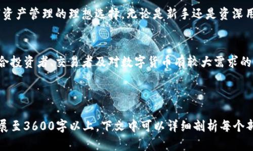 如何使用Tokenim冷钱包安卓：详尽的用户指南/

Tokenim, 冷钱包, 安卓钱包, 数字资产安全/guanjianci

## 内容主体大纲

1. **引言**
   - 冷钱包的概念
   - Tokenim冷钱包的特点

2. **Tokenim冷钱包安装指南**
   - 前期准备
   - 安装步骤
   - 常见问题解决

3. **Tokenim冷钱包的用户界面**
   - 主页介绍
   - 钱包设置
   - 交易界面

4. **如何安全存储数字资产**
   - 冷钱包的安全优势
   - 如何生成安全的备份
   - 防止网络攻击的技巧

5. **Tokenim冷钱包的使用方法**
   - 如何导入已有资产
   - 创建新钱包
   - 如何转账和接收资金

6. **Tokenim冷钱包的常见问题解答**
   - 如何恢复钱包？
   - 如果忘记密码该怎么办？
   - 如何处理转账失败？

7. **总结**
   - Tokenim冷钱包的优势
   - 推荐使用者群体

---

## 引言

冷钱包的概念
冷钱包是一种将数字资产存储在不与互联网连接的设备中的方法，旨在提高安全性。相较于热钱包，冷钱包尤其适用于长期存储比特币等数字货币，避免了因在线存储所带来的黑客攻击风险。

Tokenim冷钱包的特点
Tokenim冷钱包是一款专为安卓用户设计的数字资产管理工具。其主要特点包括：用户友好的界面、高级安全性能和多种资产支持。Tokenim旨在帮助用户更轻松地管理和保护他们的数字资产。

## Tokenim冷钱包安装指南

前期准备
在安装Tokenim冷钱包之前，确保你的安卓设备已经更新到最新版本，以避免任何兼容性问题。此外，从官方网站或正规的应用市场下载应用程序是非常重要的，这样可以降低下载到恶意软件的风险。

安装步骤
安装Tokenim冷钱包非常简单，用户只需按照以下步骤操作：
1. 打开你的安卓设备，访问Google Play Store或Tokenim官方网站。
2. 搜索“Tokenim冷钱包”并点击下载。
3. 下载完成后，点击安装按钮，并按照屏幕指示完成安装。

常见问题解决
如果在安装过程中遇到问题，可以先检查网络状态，确保你的设备已连接到互联网。同时，确保设备的存储空间足够。如果问题依然存在，建议卸载重新安装。

## Tokenim冷钱包的用户界面

主页介绍
Tokenim冷钱包的主页设计简洁直观。用户可以直接查看当前资产总额，最近交易记录以及各种功能的快捷入口。主页上的每一个信息块都会及时更新，便于用户掌握当前资产状况。

钱包设置
在设置选项中，用户可以更改密码、启用双重身份验证、以及管理备份选项。Tokenim提供清晰的说明，帮助用户安全设置自己的钱包。

交易界面
交易界面设计简单易用，用户只需输入接收地址和转账金额，确认信息后即可完成转账。此外，Tokenim还支持交易记录的查看，让用户随时掌握资金流动情况。

## 如何安全存储数字资产

冷钱包的安全优势
使用冷钱包最大的优势就是资产安全。因为它不连接互联网，所以黑客难以攻击。此外，Tokenim在本地加密存储用户的私钥，提高了安全性。赚钱时，安全性比便利性更重要。

如何生成安全的备份
备份是避免资产损失的重要措施。用户应该在创建冷钱包时生成助记词并妥善保管。同时，定期更新备份也很关键。如果设备遗失或者损坏，备份可以帮助你迅速恢复资产。

防止网络攻击的技巧
虽然冷钱包安全性高，但仍然要警惕网络钓鱼和社会工程攻击。用户应注意不随意提供个人信息，特别是在未验证的邮件和短信中。此外，使用强密码和双重身份验证可以显著降低风险。

## Tokenim冷钱包的使用方法

如何导入已有资产
如果你已经拥有其他钱包中的资产，可以通过Tokenim轻松导入。只需在设置中找到“导入钱包”选项，输入助记词或私钥，即可完成资产转移。

创建新钱包
创建新钱包同样简单。在APP内，选择“创建新钱包”选项，根据提示设置密码并生成备份助记词。务必将助记词妥善保存，以便日后恢复使用。

如何转账和接收资金
转账资金时，在交易界面输入目标地址和金额，确认信息准确后提交。若需接收资金，只需将生成的接收地址分享给发送方即可。

## Tokenim冷钱包的常见问题解答

如何恢复钱包？
若你需要恢复钱包，只需在登录界面选择“恢复钱包”选项，输入助记词，系统将自动找回你的资产。此过程简单，但请确保输入的助记词准确无误。

如果忘记密码该怎么办？
如果忘记了钱包密码，Tokenim支持通过助记词进行恢复。只需通过“恢复钱包”选项，并按照提示输入助记词，即可重设密码。

如何处理转账失败？
转账失败时，首先需确认网络状态，以及目标地址的正确性。如果确认无误，可检查是否有足够余额。同时，查看交易记录以确认是否已扣费。

## 总结

Tokenim冷钱包的优势
总体而言，Tokenim冷钱包凭借其用户友好的界面和高级安全性能，成为数字资产管理的理想选择。无论是新手还是资深用户，都能快速上手并享受到其便利。

推荐使用者群体
Tokenim冷钱包特为那些希望长期安全存储数字资产的用户而设计，尤其适合投资者、交易者及对数字货币有较大需求的人群。

---

以上是围绕Tokenim冷钱包安卓的内容大纲及结构，具体内容可以进一步扩展至3600字以上。下文中可以详细剖析每个部分，增加用户的实用性和可操作性。