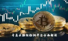 青岛区块链检测平台全面解析