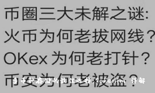 多币种存储的最佳选择：Tokenim 详解