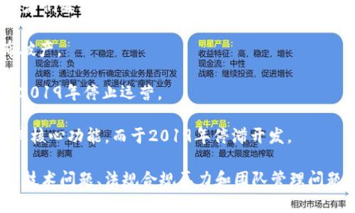 在区块链行业中，2019年是一个波动且富有挑战的年份。虽然区块链技术被广泛认可，并在许多行业得到了应用，但也有不少项目由于各种原因宣告败退或倒闭。以下是2019年倒闭的一些显著区块链项目：

1. **Barron’s**: 一个试图通过区块链技术解决金融透明度问题的项目，因缺乏足够的用户基础和参与者而停止运营。

2. **Tether**: 尽管目前仍在运营，但2019年曾因有关资金储备透明度的质疑而面临巨大的舆论压力和法律挑战。

3. **BitConnect**: 尽管在2018年就已经关闭，其影响在2019年仍然显现，受害者们继续寻求对该平台的法律追索。

4. **Cryptopia**: 新西兰的加密货币交易所，在2019年初遭到黑客攻击后，宣布破产。

5. **Geld**: 一个面向快速支付的区块链项目，在缺乏市场需求和技术支持下，于2019年停止运营。

6. **Pillar**: 一个数字钱包的项目，因团队内部分歧和资金问题，未能如期推出其核心功能，而于2019年停滞开发。

这些区块链项目的倒闭或转型原因多种多样，其中包括市场需求不足、资金链断裂、技术问题、法规合规压力和团队管理问题等。这些案例提醒我们，区块链行业仍然处于博弈和竞争之中，成功并非易事。