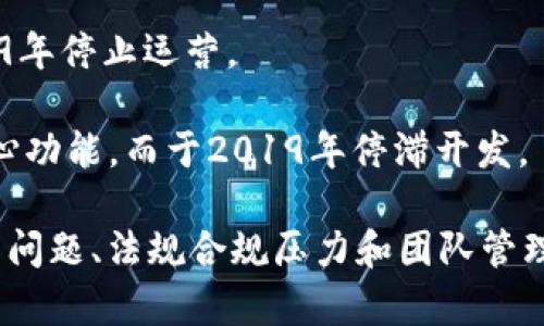 在区块链行业中，2019年是一个波动且富有挑战的年份。虽然区块链技术被广泛认可，并在许多行业得到了应用，但也有不少项目由于各种原因宣告败退或倒闭。以下是2019年倒闭的一些显著区块链项目：

1. **Barron’s**: 一个试图通过区块链技术解决金融透明度问题的项目，因缺乏足够的用户基础和参与者而停止运营。

2. **Tether**: 尽管目前仍在运营，但2019年曾因有关资金储备透明度的质疑而面临巨大的舆论压力和法律挑战。

3. **BitConnect**: 尽管在2018年就已经关闭，其影响在2019年仍然显现，受害者们继续寻求对该平台的法律追索。

4. **Cryptopia**: 新西兰的加密货币交易所，在2019年初遭到黑客攻击后，宣布破产。

5. **Geld**: 一个面向快速支付的区块链项目，在缺乏市场需求和技术支持下，于2019年停止运营。

6. **Pillar**: 一个数字钱包的项目，因团队内部分歧和资金问题，未能如期推出其核心功能，而于2019年停滞开发。

这些区块链项目的倒闭或转型原因多种多样，其中包括市场需求不足、资金链断裂、技术问题、法规合规压力和团队管理问题等。这些案例提醒我们，区块链行业仍然处于博弈和竞争之中，成功并非易事。