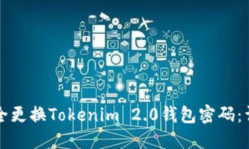 如何安全更换Tokenim 2.0钱包密码：详细指南
