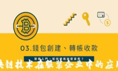 探索区块链技术在服装企业中的应用与发展