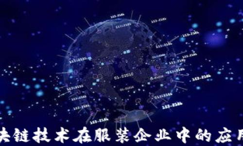 
探索区块链技术在服装企业中的应用与发展