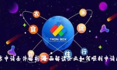 区块链开票申请条件解析：全面解读企业如何顺