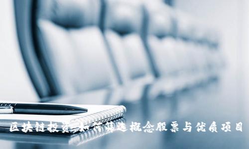 区块链投资：如何筛选概念股票与优质项目