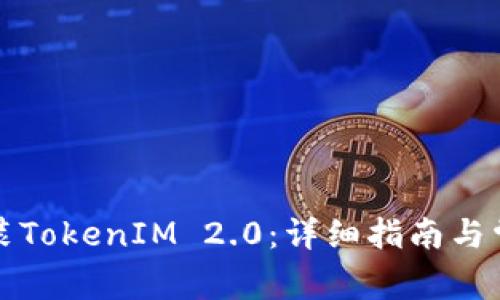 华为如何安装TokenIM 2.0：详细指南与常见问题解答