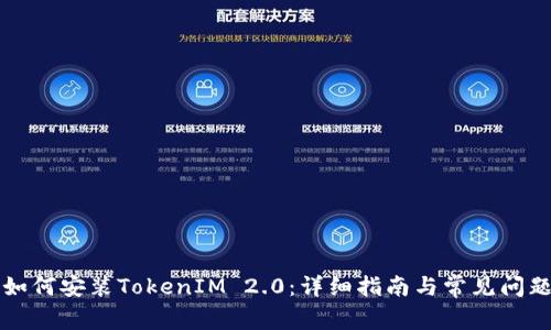 华为如何安装TokenIM 2.0：详细指南与常见问题解答