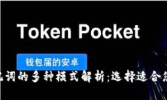 Tokenim助记词的多种模式解析：选择适合您的安全