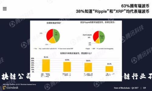 baoti区块链公司的业务特点分析：为何区块链行业不可忽视