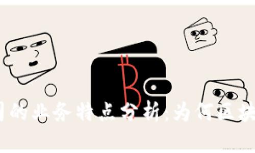 baoti区块链公司的业务特点分析：为何区块链行业不可忽视