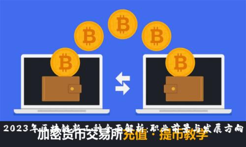2023年区块链新工种全面解析：职业前景与发展方向