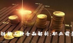 2023年区块链新工种全面解析：职业前景与发展方