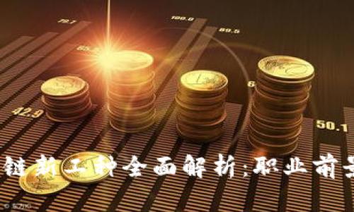 2023年区块链新工种全面解析：职业前景与发展方向