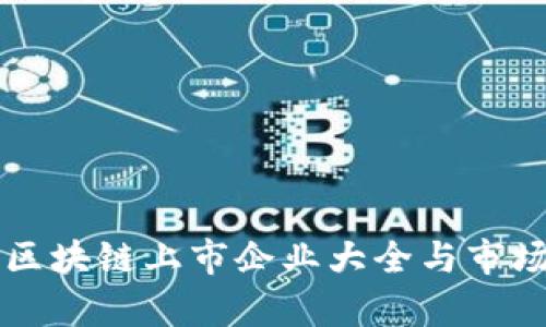 杭州区块链上市企业大全与市场分析