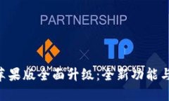 Tokenim苹果版全面升级：全新功能与用户体验