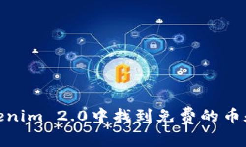 如何在Tokenim 2.0中找到免费的币和空投机会