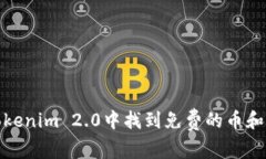 如何在Tokenim 2.0中找到免费的币和空投机会