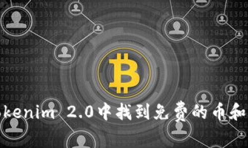 如何在Tokenim 2.0中找到免费的币和空投机会