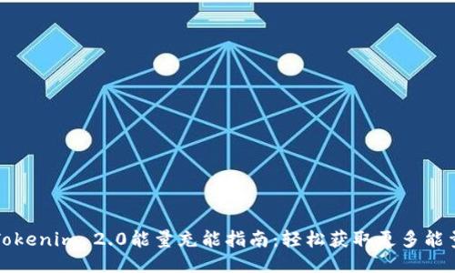 Tokenim 2.0能量充能指南：轻松获取更多能量