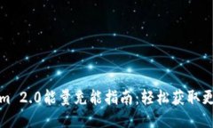 Tokenim 2.0能量充能指南：轻松获取更多能量