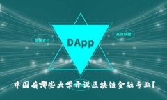 中国有哪些大学开设区块链金融专业？