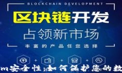 Tokenim安全性：如何保护您的数字资产