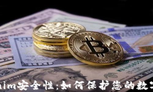
Tokenim安全性：如何保护您的数字资产