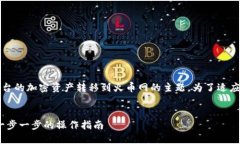 这是一个关于如何将Tokenim平台的加密资产转移到