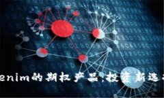 全面解析Tokenim的期权产品：投资新选择与风险管