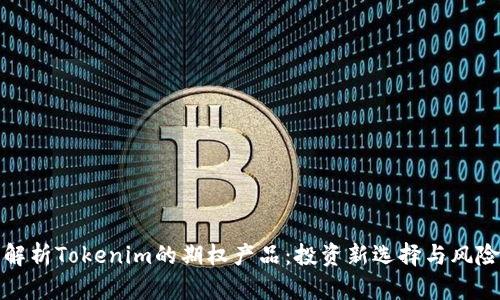 全面解析Tokenim的期权产品：投资新选择与风险管理