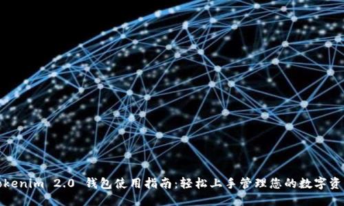 Tokenim 2.0 钱包使用指南：轻松上手管理您的数字资产