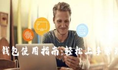 Tokenim 2.0 钱包使用指南：轻松上手管理您的数字