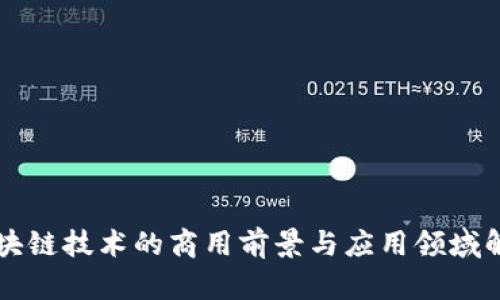 区块链技术的商用前景与应用领域解析