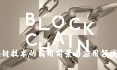 区块链技术的商用前景与应用领域解析