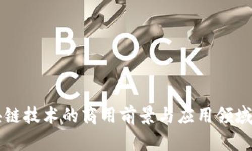 区块链技术的商用前景与应用领域解析